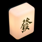 Mini Mahjong Fortune Light Lamp Rechargeable Table Portable Novelty Gift Decoration CNY Chinese New Year